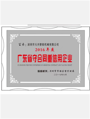 广东省守合同重信用企业